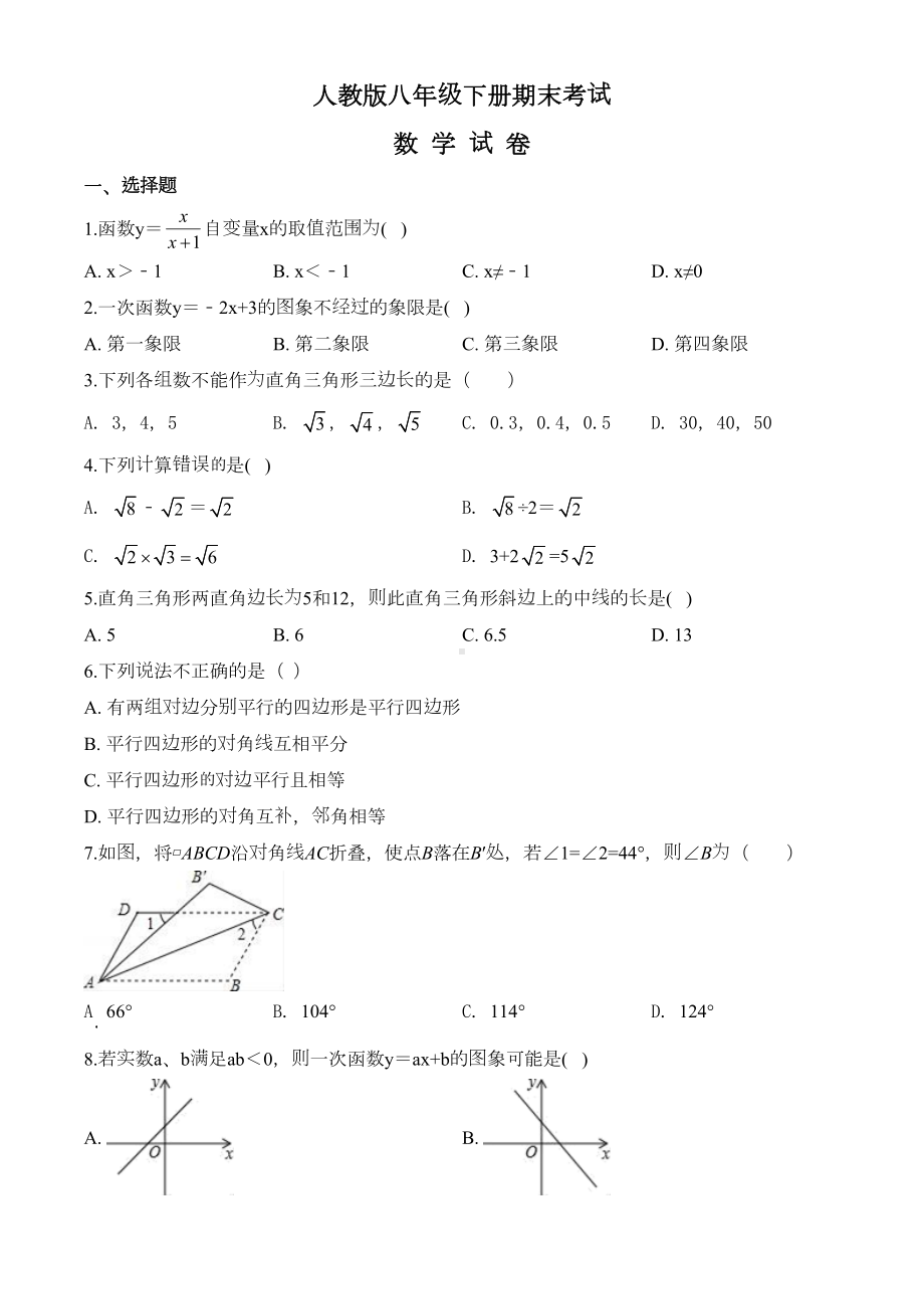 最新人教版八年级下册数学《期末测试卷》及答案解析(DOC 22页).doc_第1页