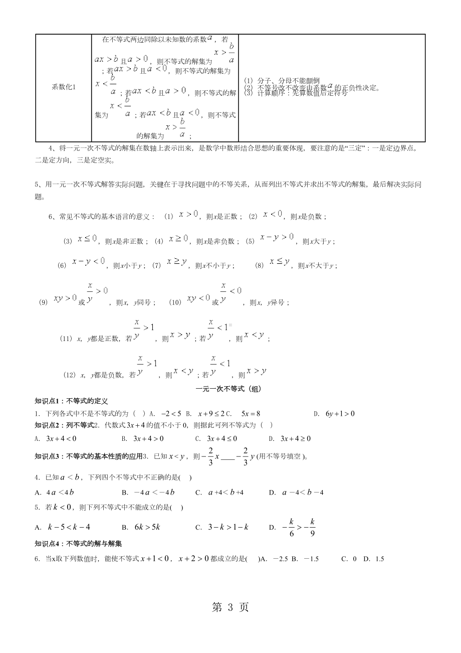 新人教版七年级下册第9章一元一次不等式知识点总结及练习题-无答案(DOC 7页).doc_第3页