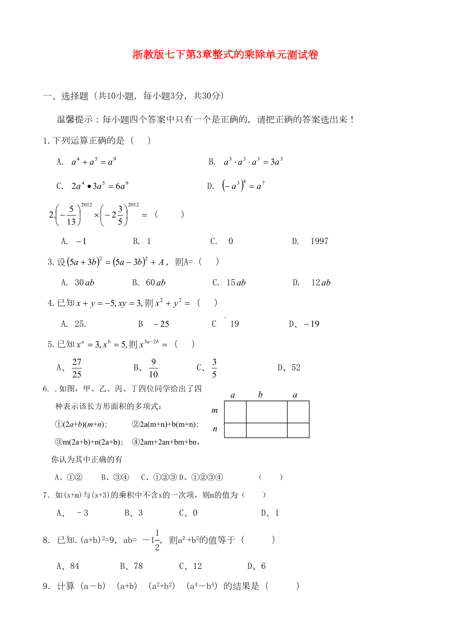 新浙教版第3章整式的乘除单元测试卷(DOC 8页).doc_第1页