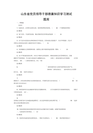 山东省党员领导干部德廉知识学习测试题库(DOC 38页).docx