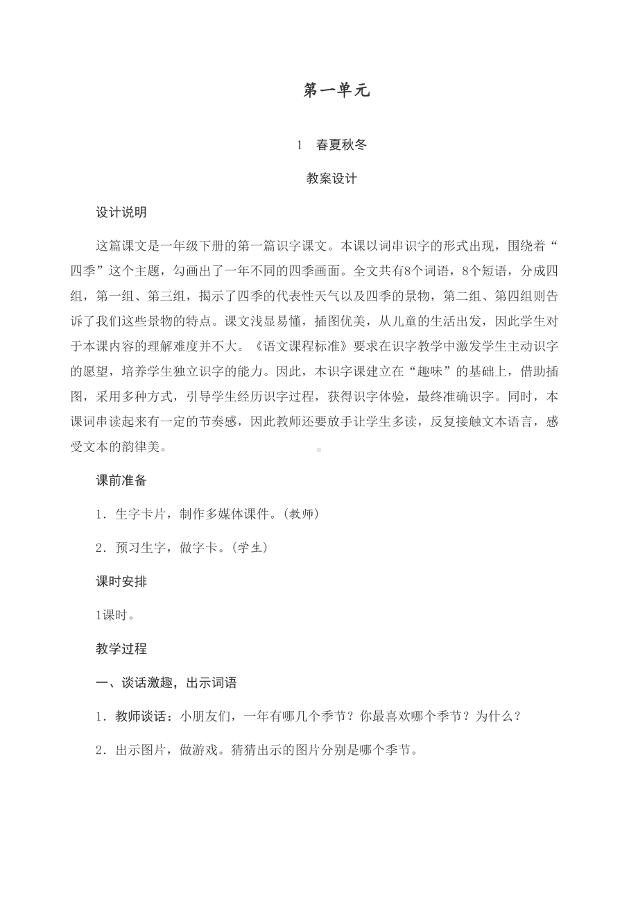 最新部编人教版一年级语文下册教案全册(DOC 246页).docx_第1页