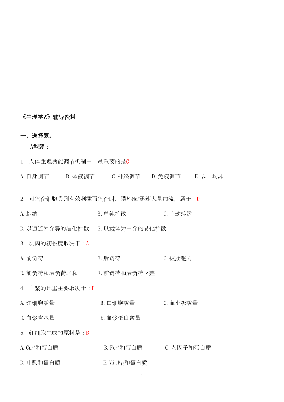 生理学习题带答案(DOC 22页).doc_第1页