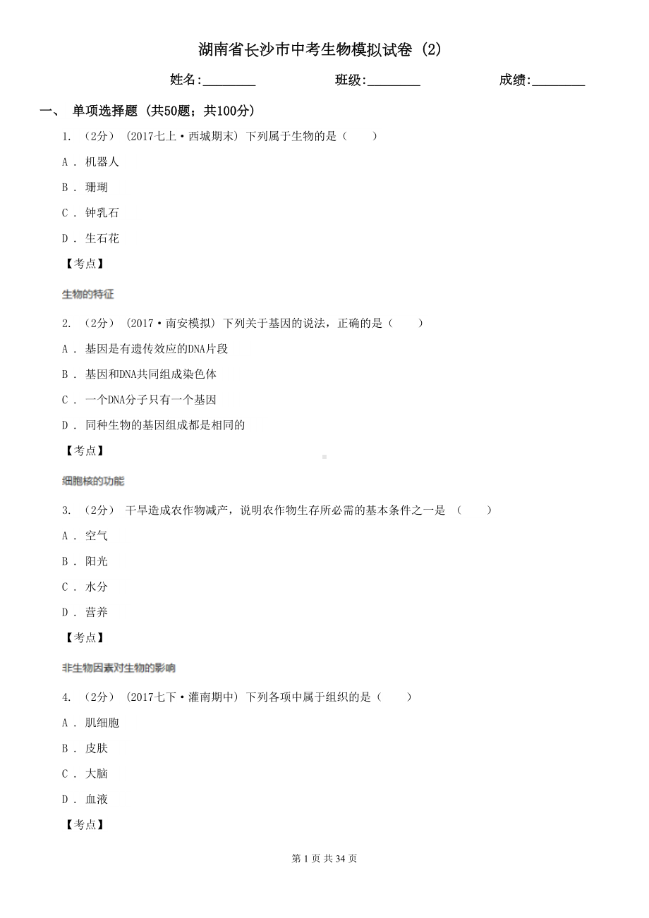 湖南省长沙市中考生物模拟试卷(2)(DOC 34页).doc_第1页