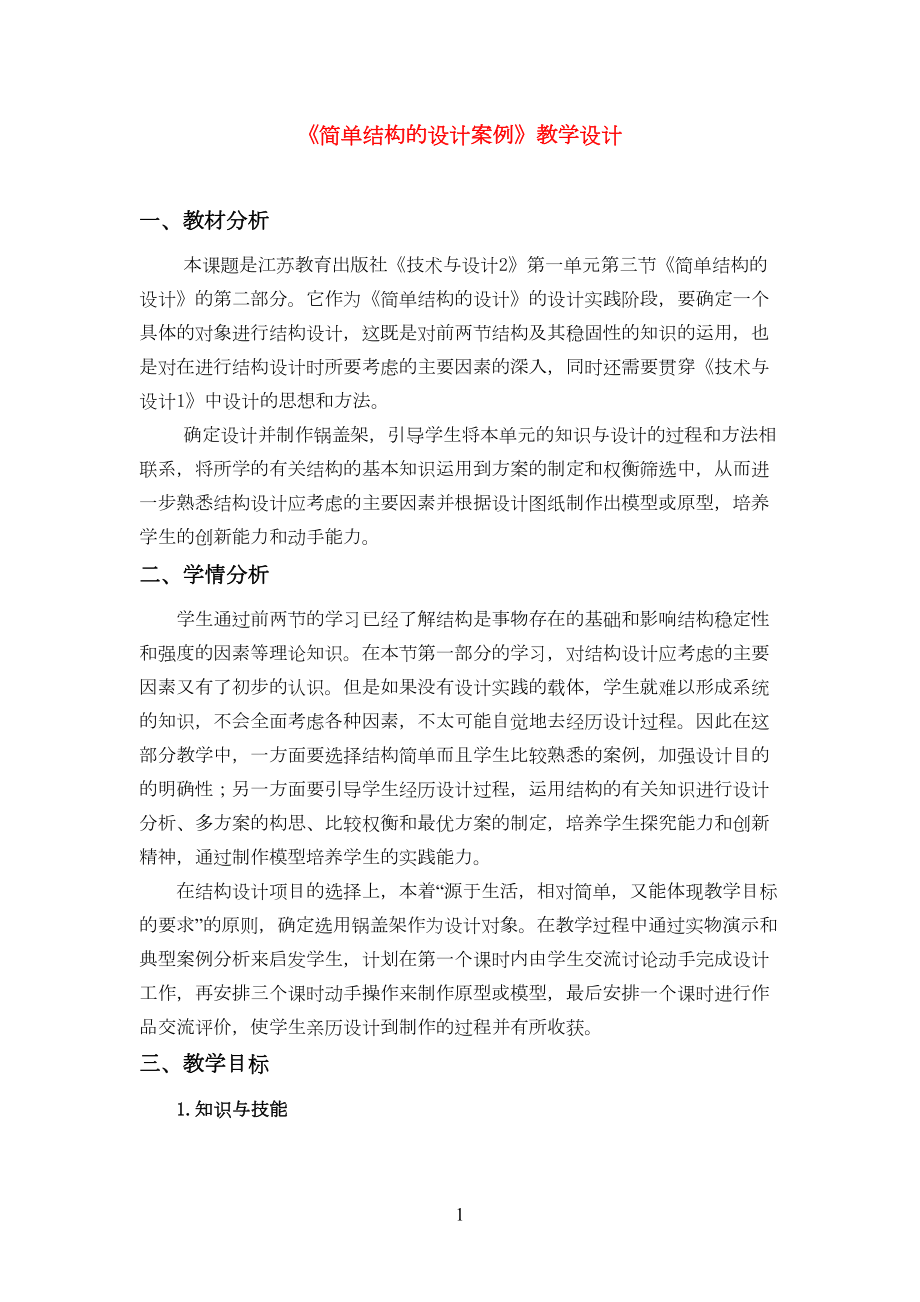 福建省高二通用技术-《简单结构的设计案例》教学设计(DOC 9页).doc_第1页