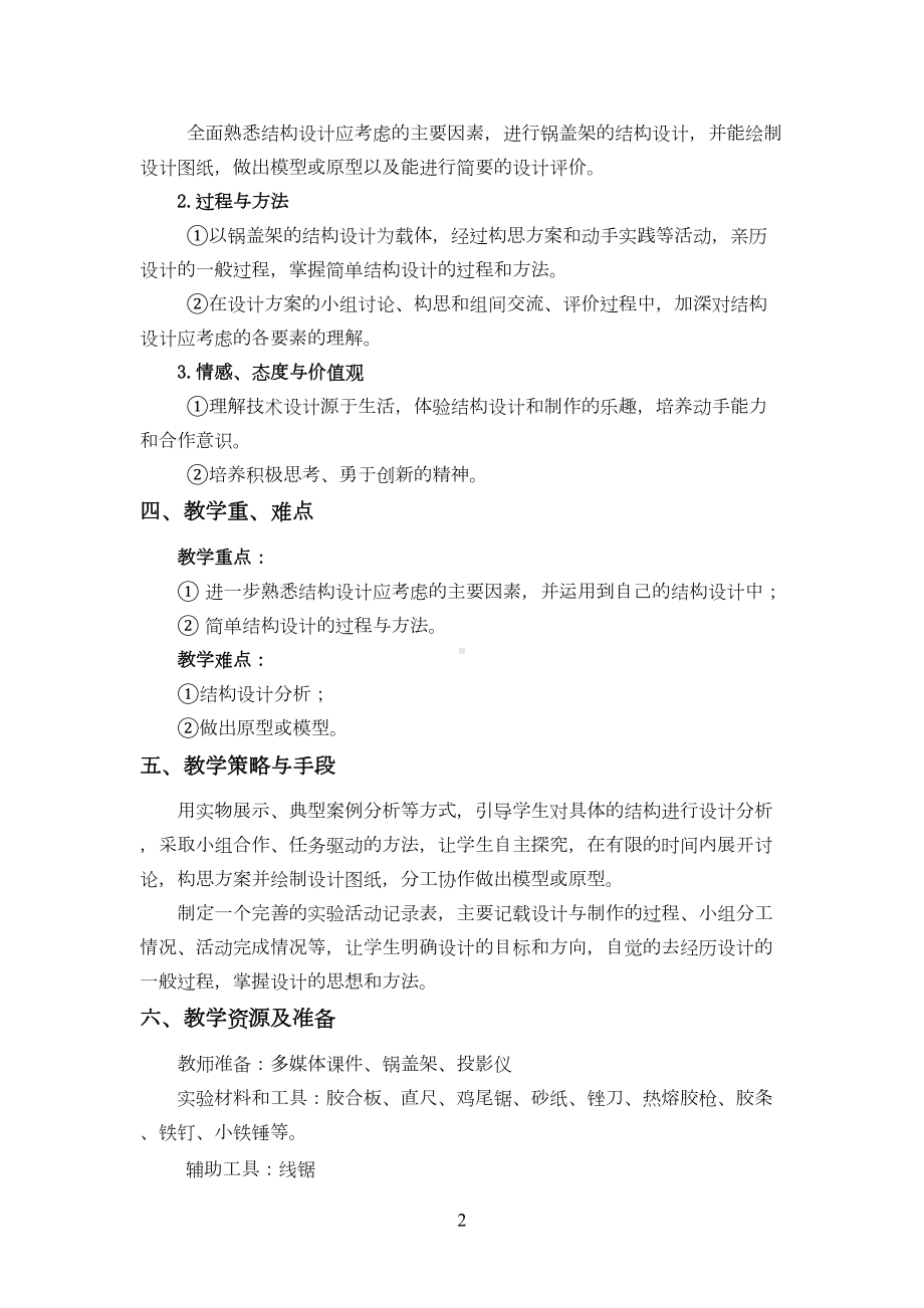 福建省高二通用技术-《简单结构的设计案例》教学设计(DOC 9页).doc_第2页