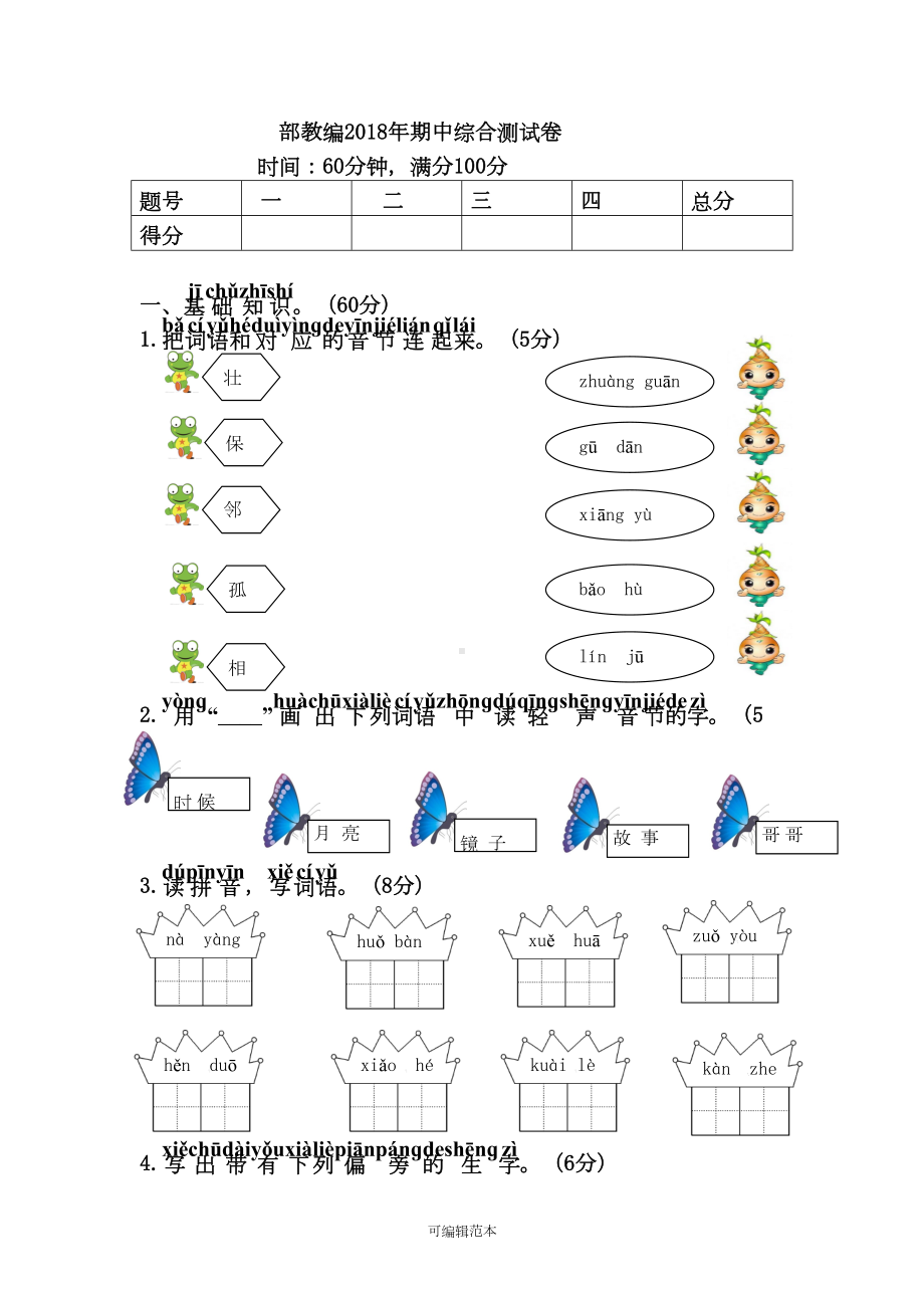 新版部编人教版一年级语文下册期中综合测试卷(DOC 6页).doc_第1页