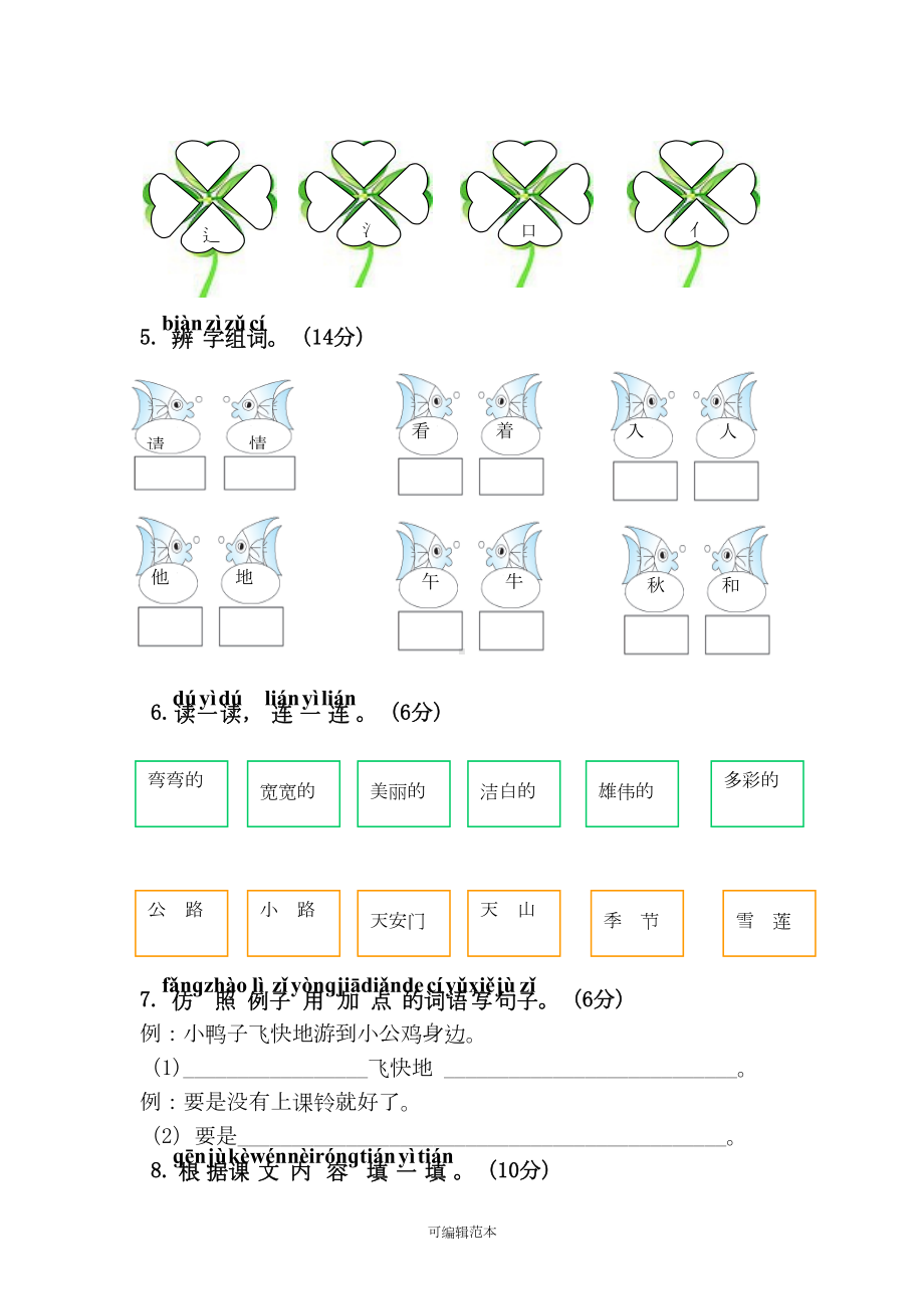 新版部编人教版一年级语文下册期中综合测试卷(DOC 6页).doc_第2页