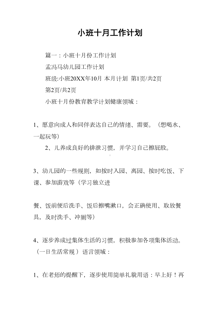 小班十月工作计划(DOC 28页).docx_第1页