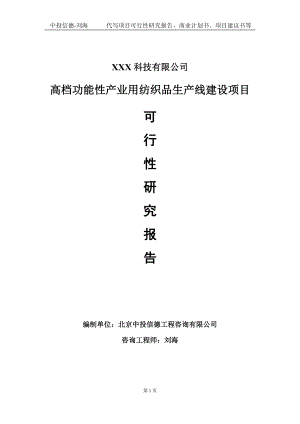 高档功能性产业用纺织品生产线建设项目可行性研究报告写作模板定制代写.doc