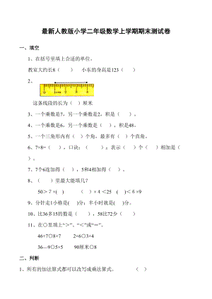 最新人教版小学二年级数学上学期期末测试卷5(DOC 4页).docx