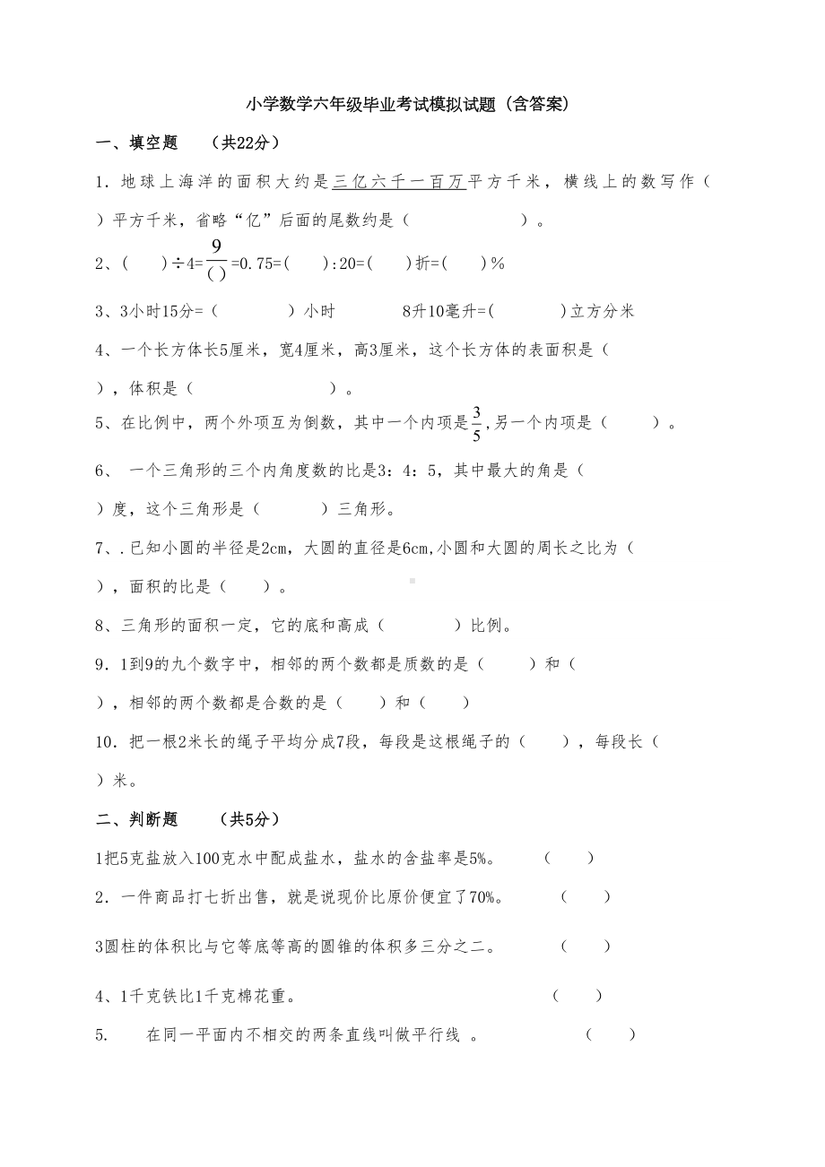 新小学数学六年级毕业考试模拟试题(含答案)(DOC 6页).doc_第1页