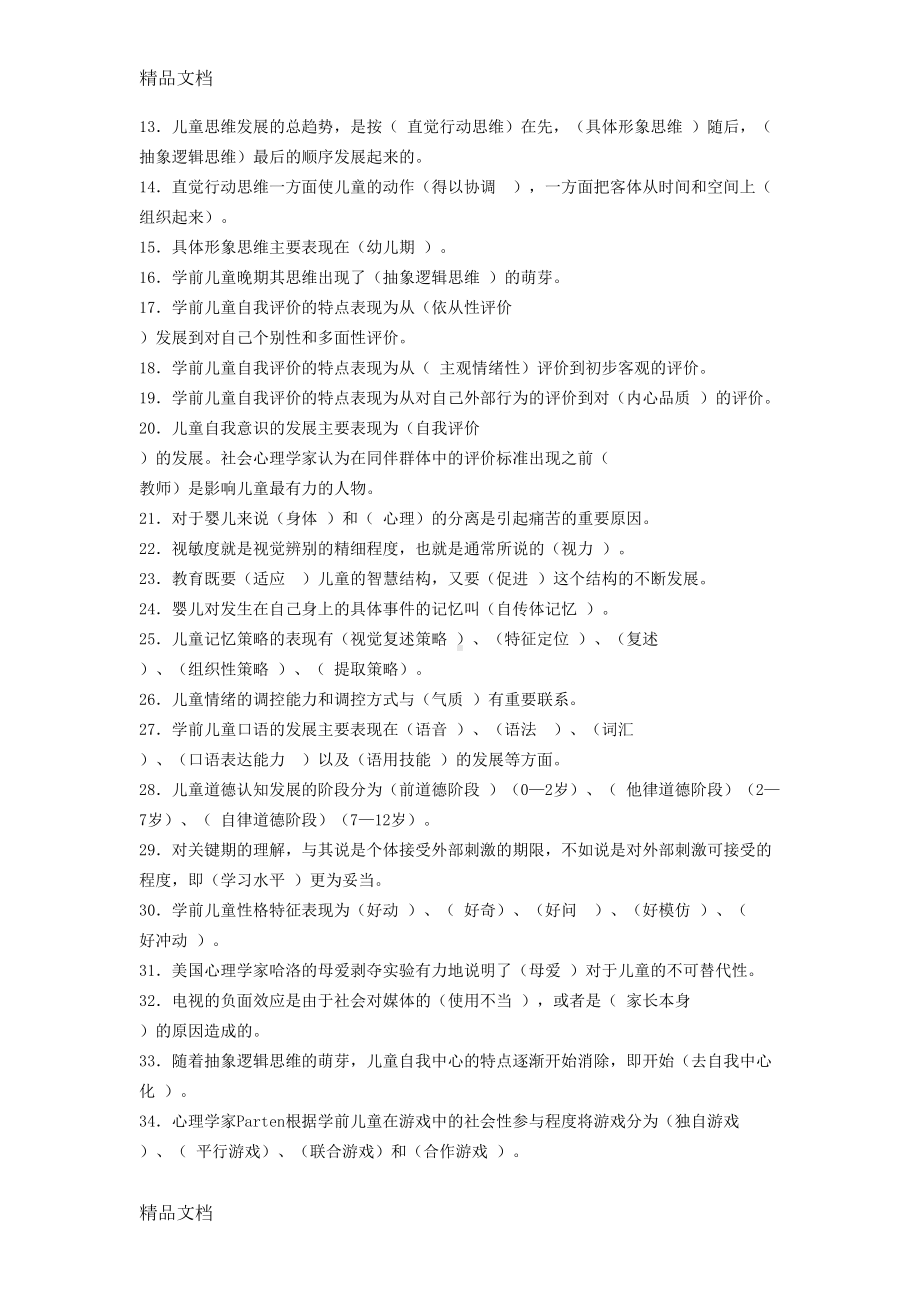 最新学前儿童心理学试题及答案(DOC 7页).doc_第2页