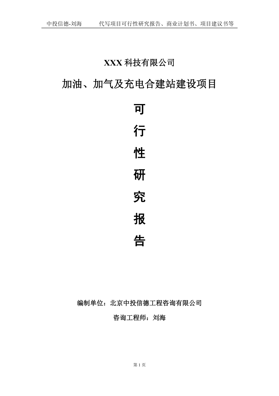 加油、加气及充电合建站建设项目可行性研究报告写作模板定制代写.doc_第1页