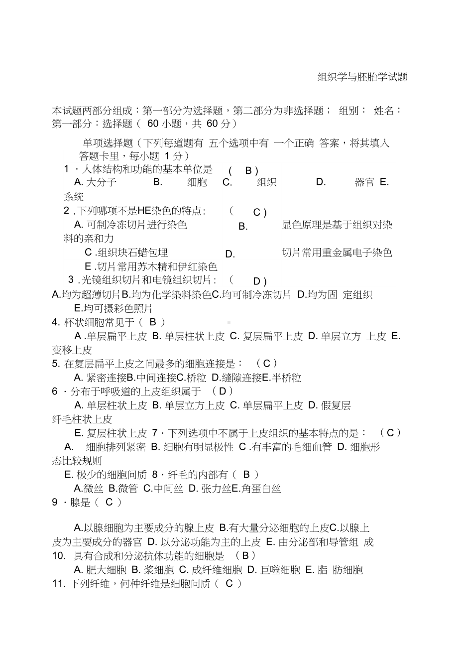 组织学与胚胎学模拟试题(DOC 8页).docx_第1页