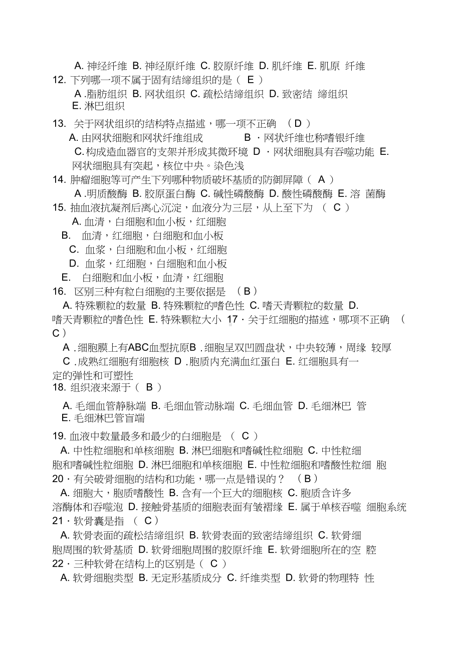 组织学与胚胎学模拟试题(DOC 8页).docx_第2页