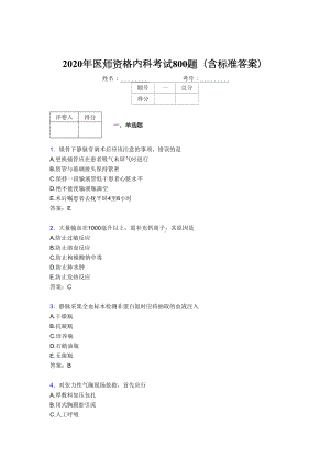 最新2020年医师定期考核内科医生考核题库完整版800题(含标准答案)(DOC 165页).doc