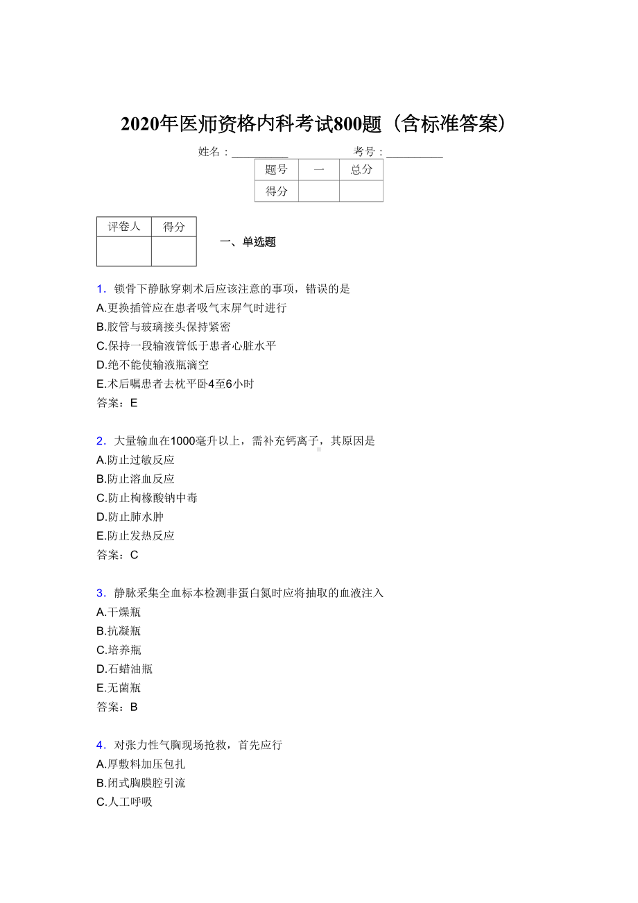 最新2020年医师定期考核内科医生考核题库完整版800题(含标准答案)(DOC 165页).doc_第1页