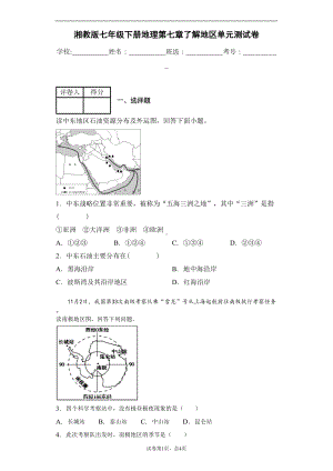 湘教版七年级下册地理第七章了解地区单元测试卷(DOC 9页).docx