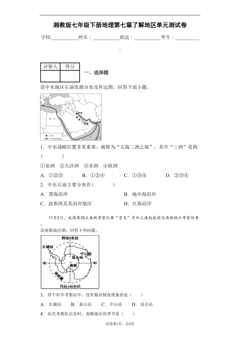 湘教版七年级下册地理第七章了解地区单元测试卷(DOC 9页).docx_第1页