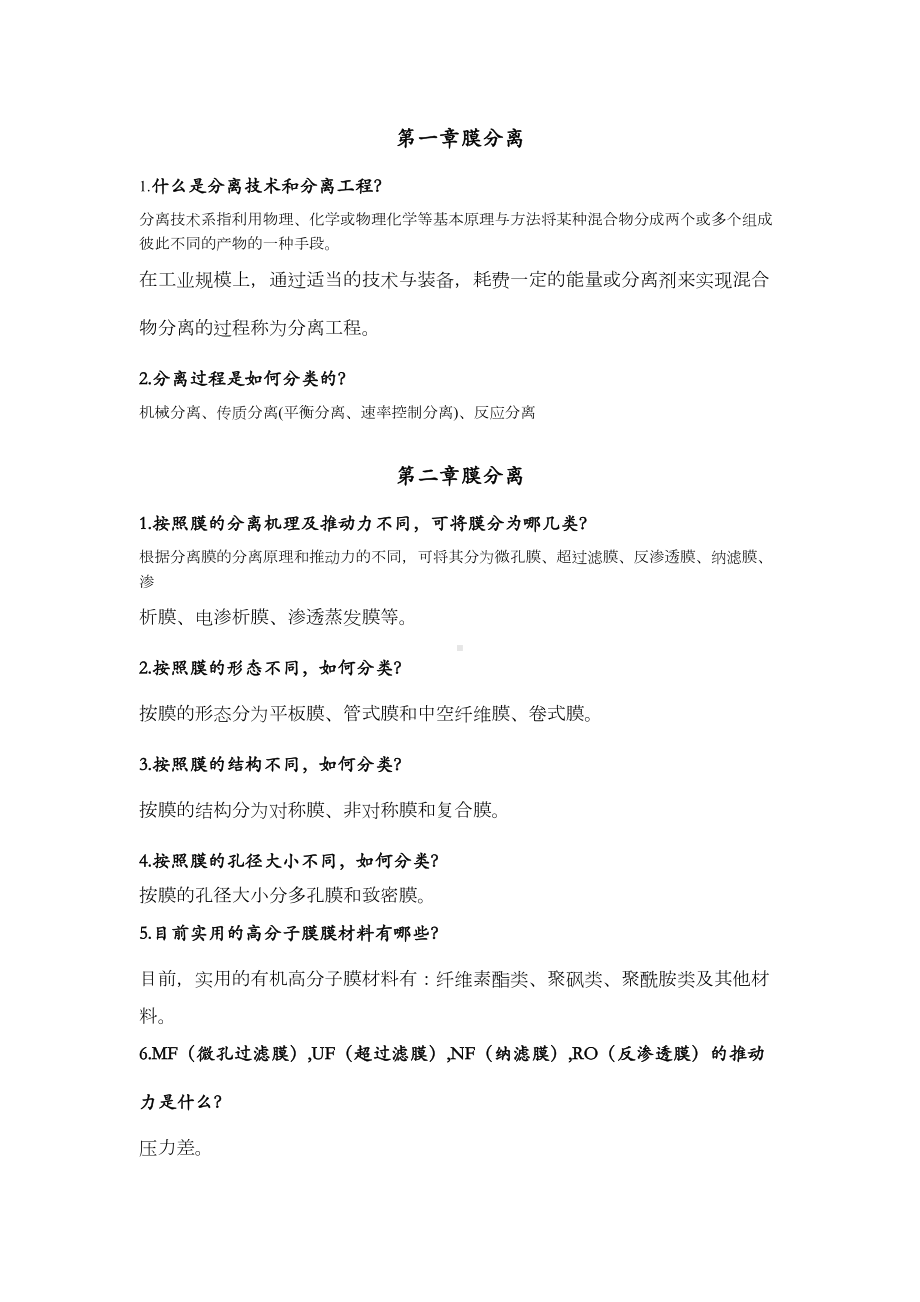 现代分离技术复习思考题及答案讲解(DOC 12页).doc_第1页