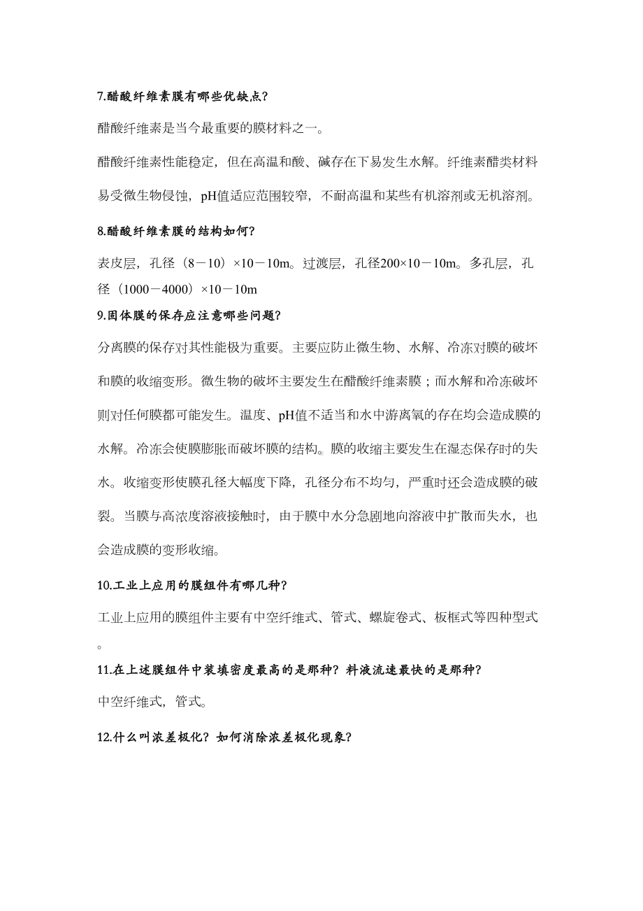 现代分离技术复习思考题及答案讲解(DOC 12页).doc_第2页