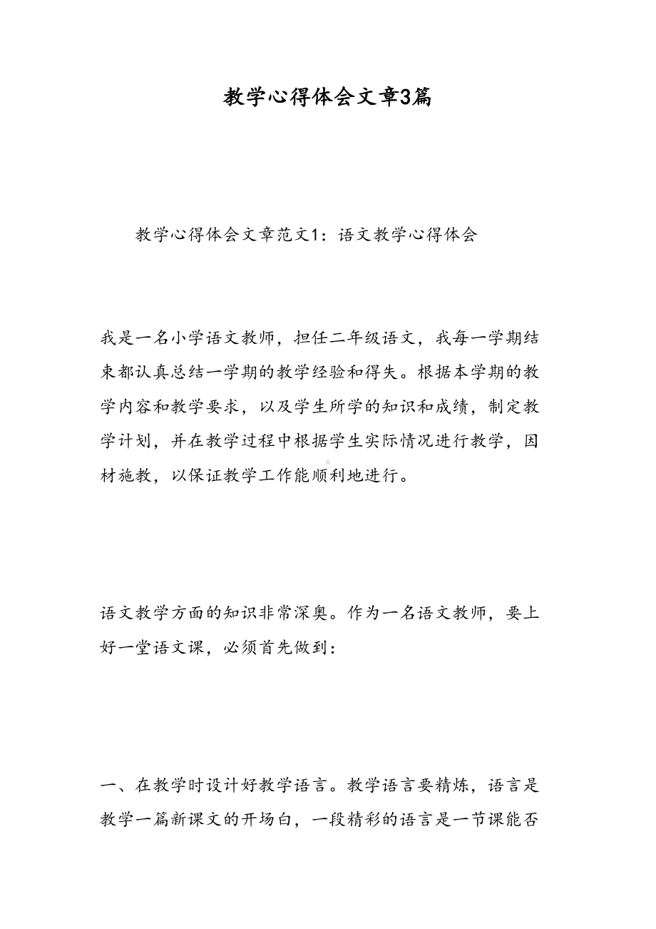 教学心得体会文章3篇(DOC 14页).doc_第1页