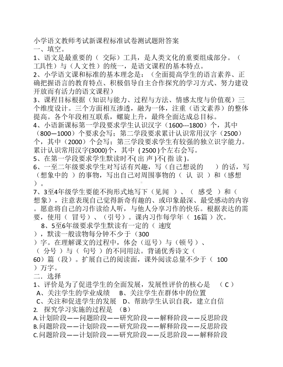 小学语文教师考试新课程标准试卷测试题及答案(DOC 12页).doc_第1页