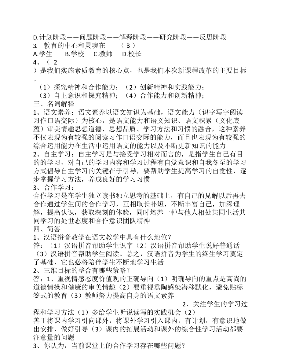 小学语文教师考试新课程标准试卷测试题及答案(DOC 12页).doc_第2页