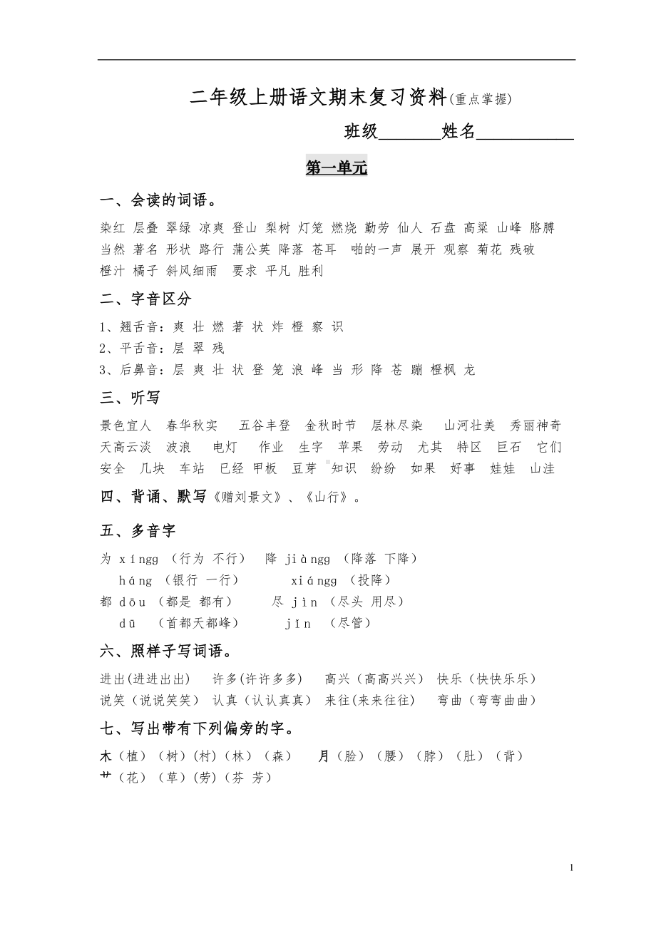 小学语文二年级上册分类复习资料(DOC 13页).doc_第1页