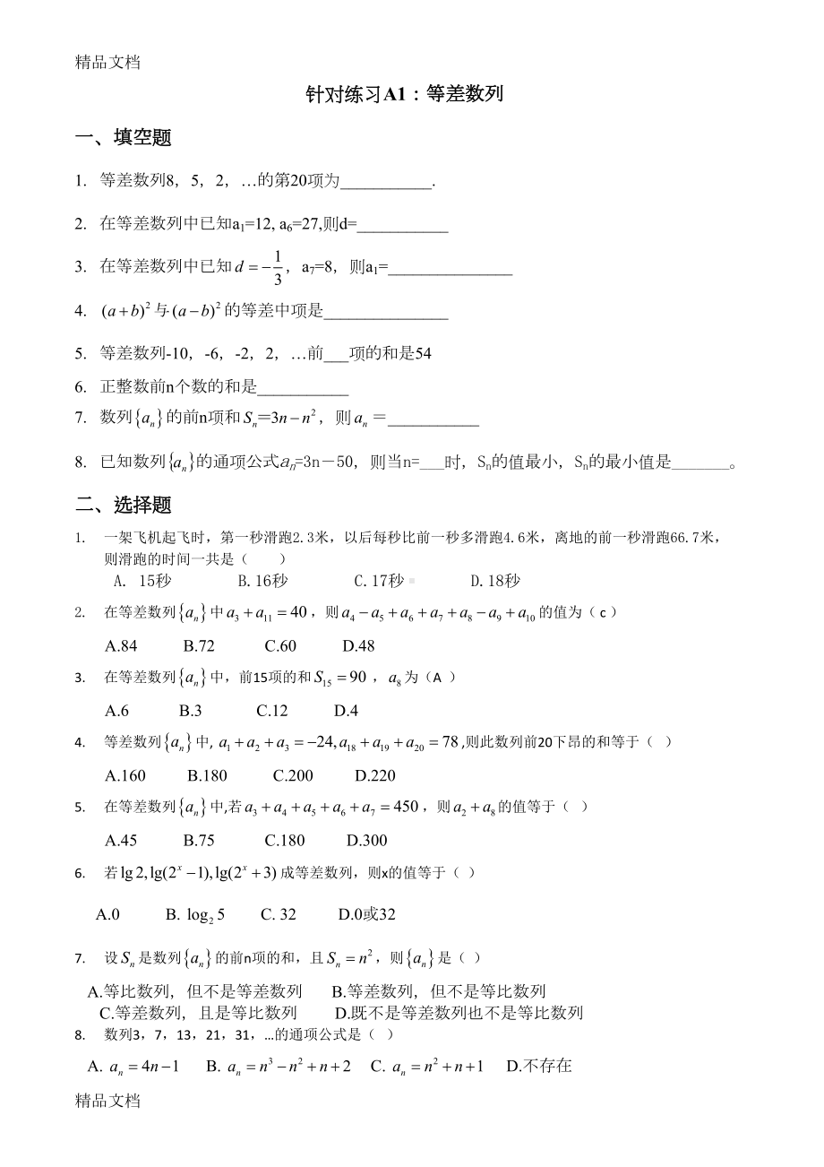 最新等差等比数列基础练习题(DOC 6页).doc_第1页