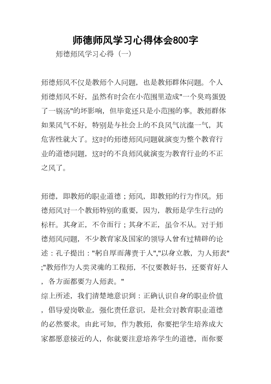 师德师风学习心得体会800字(DOC 7页).docx_第1页