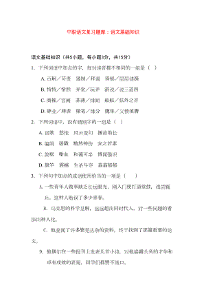 最新中职语文复习题库语文基础知识集中练(一)(DOC 9页).doc