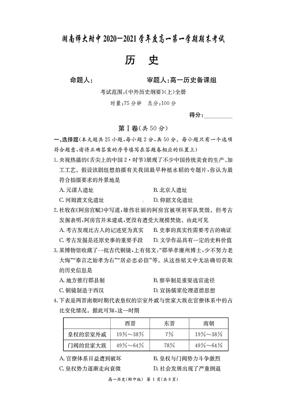 湖南某中学2020—2021学年度第一学期期末考试高一历史试题(含答案解析)(DOC 9页).docx_第1页