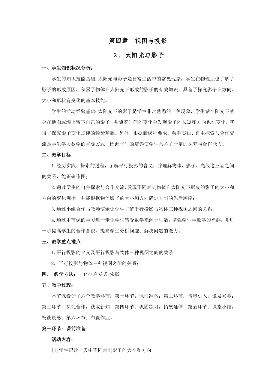 太阳光与影子教案.doc_第1页