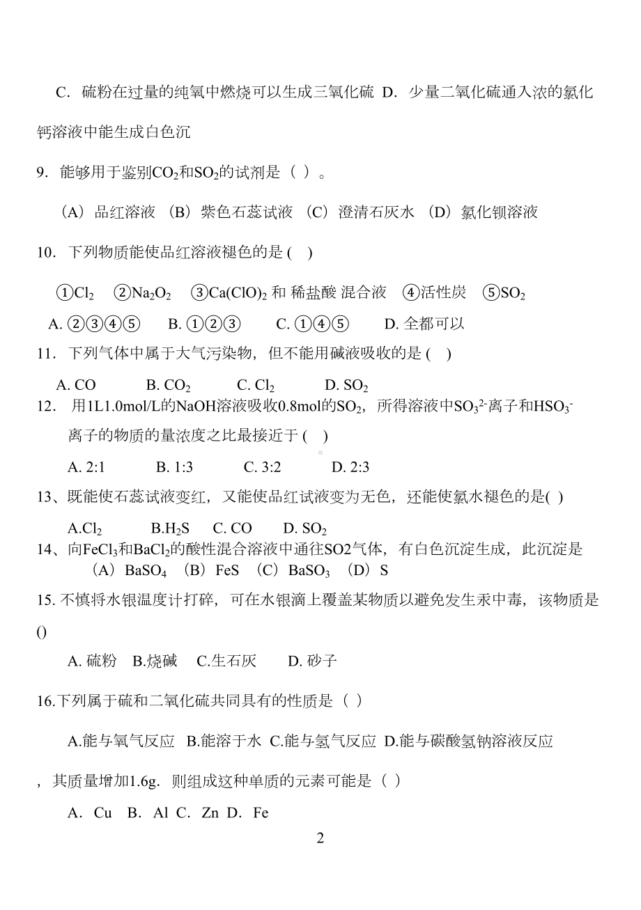 硫和参考资料二氧化硫习题-3月24日(DOC 6页).doc_第2页