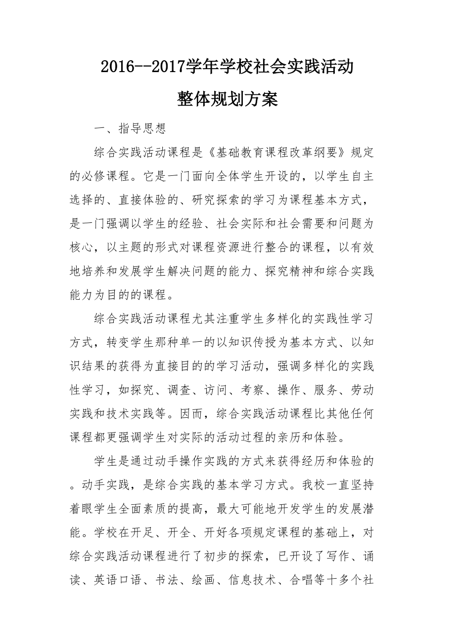 综合实践活动课程规划总体方案(DOC 15页).doc_第1页