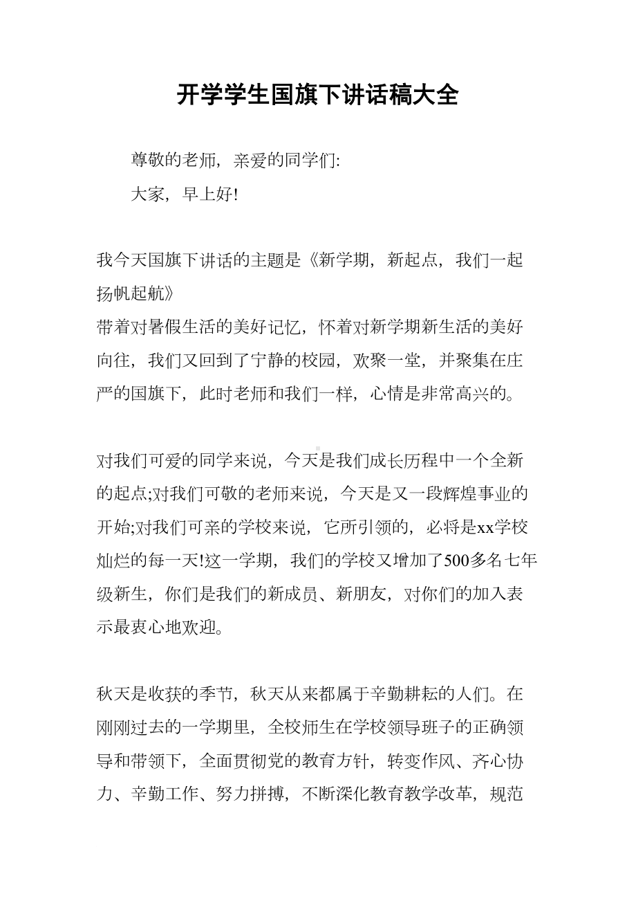 开学学生国旗下讲话稿大全(DOC 5页).docx_第1页