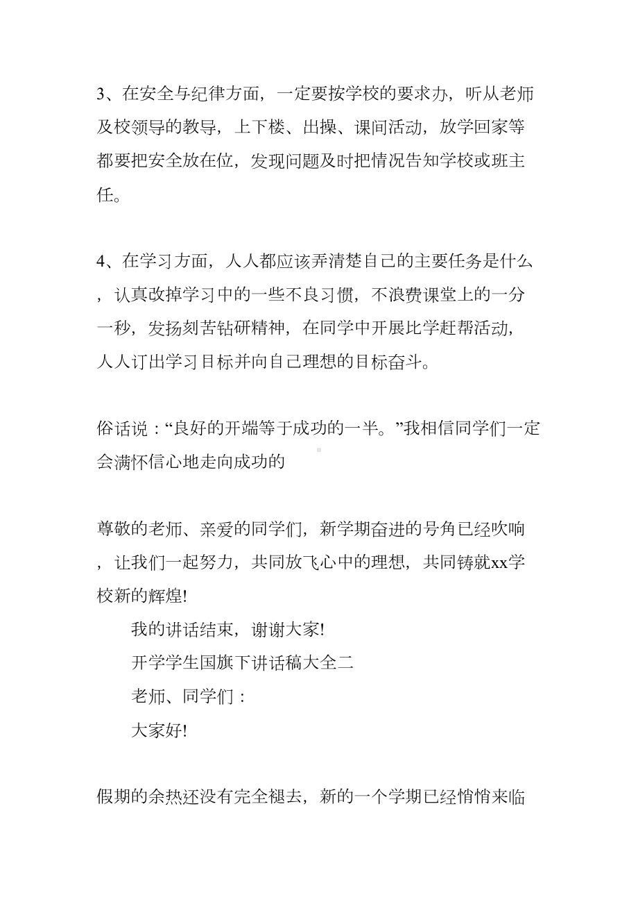 开学学生国旗下讲话稿大全(DOC 5页).docx_第3页