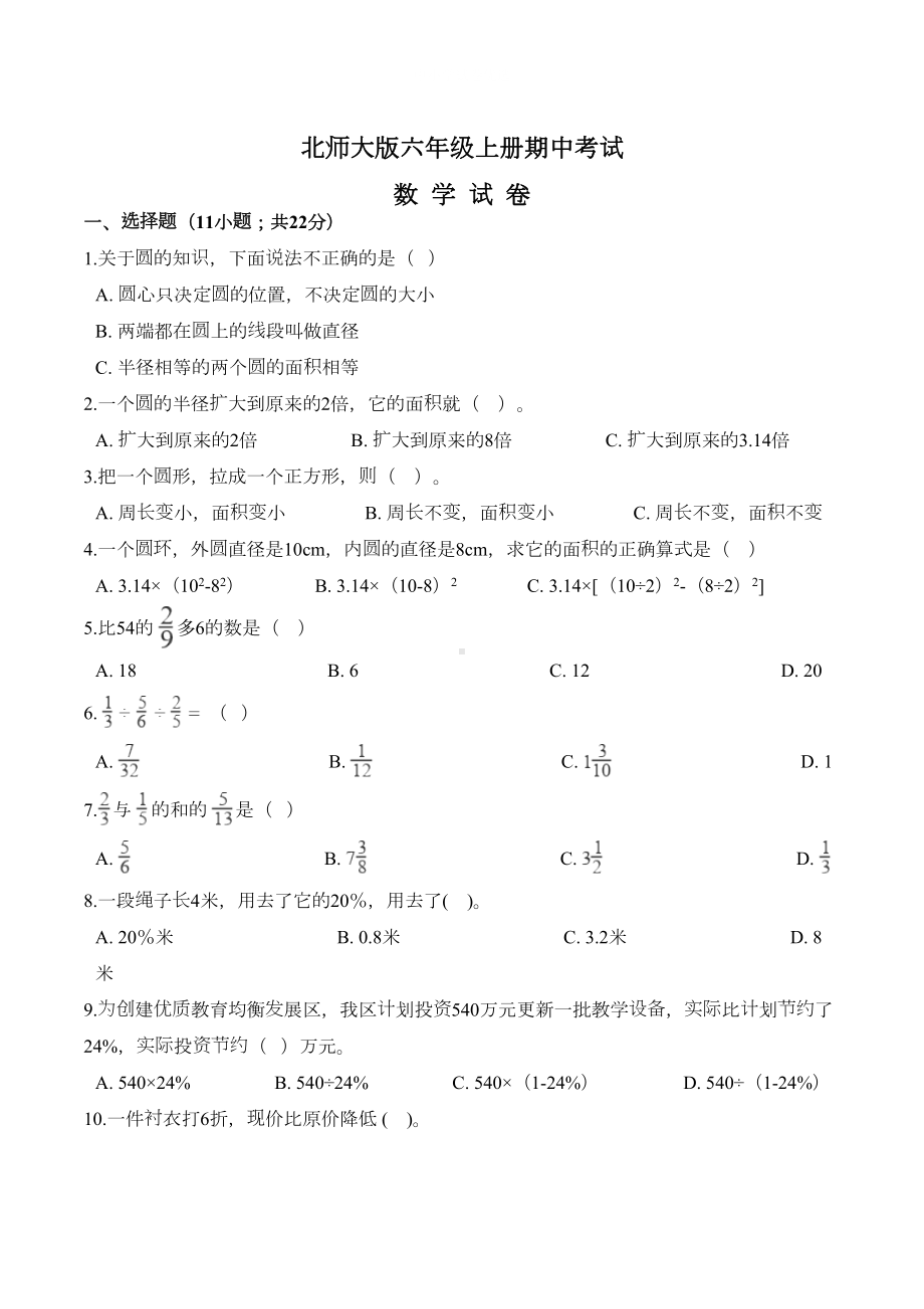 最新北师大版六年级上册数学《期中测试题》(附答案)(DOC 5页).doc_第1页