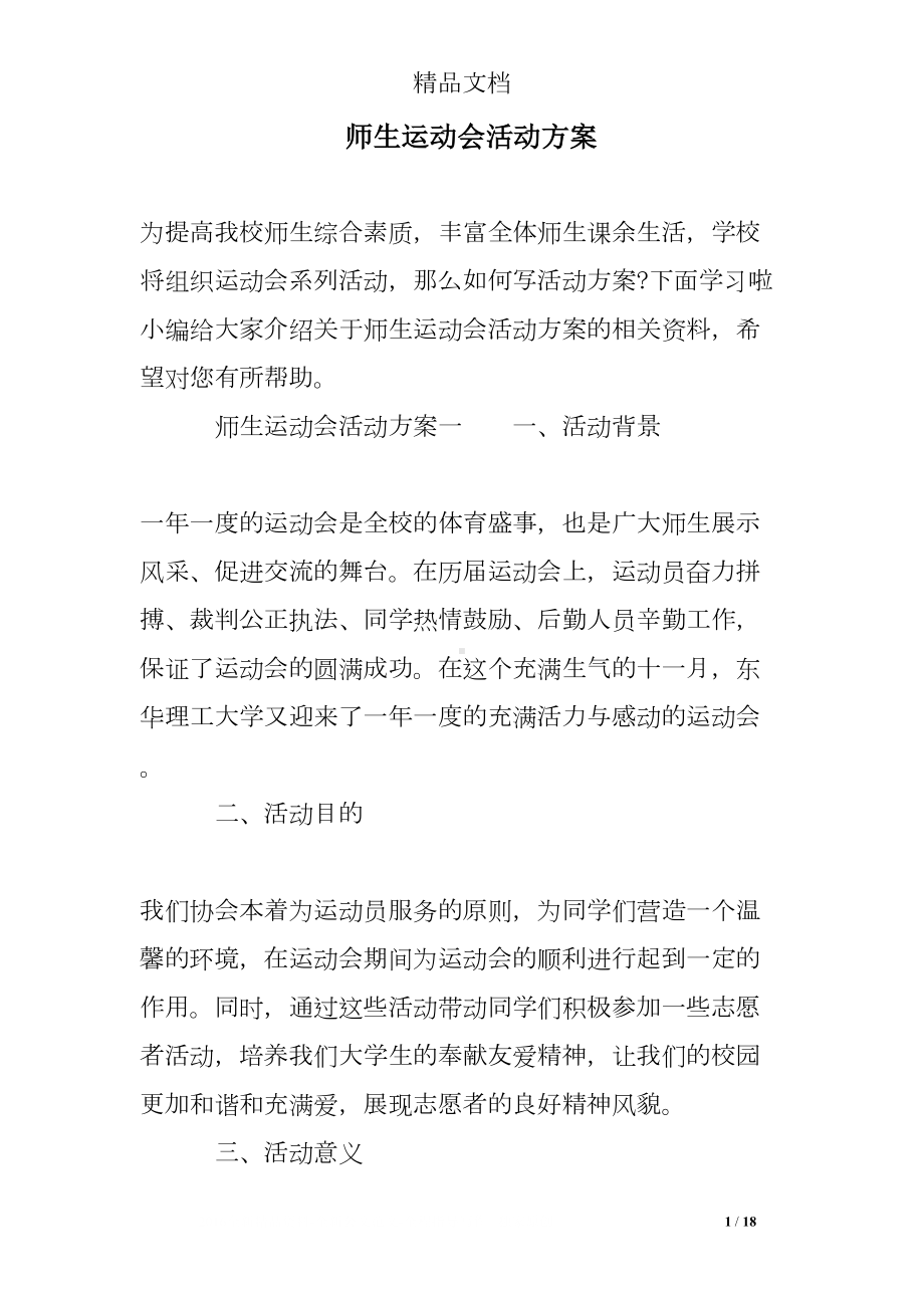 师生运动会活动方案(DOC 18页).doc_第1页