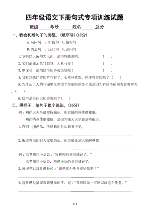 小学语文部编版四年级下册句式专项训练试题(DOC 4页).docx