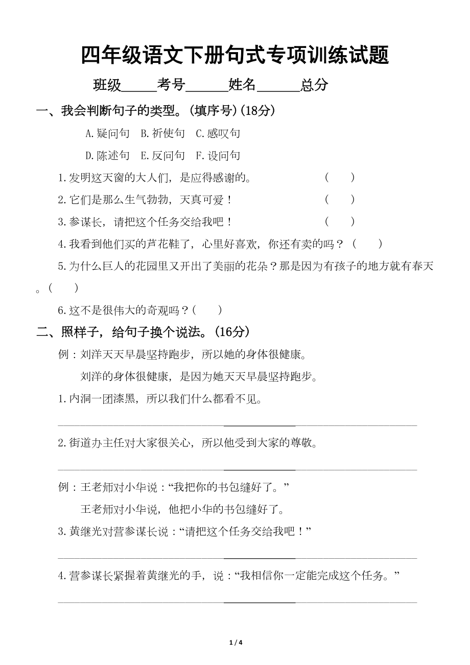 小学语文部编版四年级下册句式专项训练试题(DOC 4页).docx_第1页