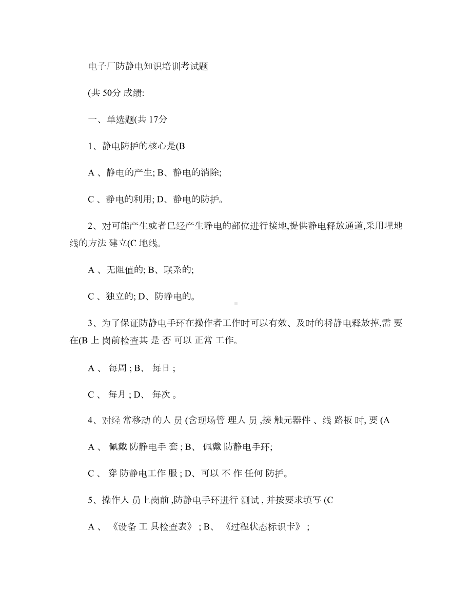 电子厂防静电知识培训考试题(DOC 8页).doc_第1页