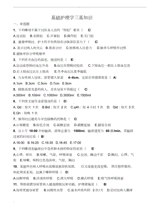 第五版基础护理学三基知识考试题(DOC 6页).doc