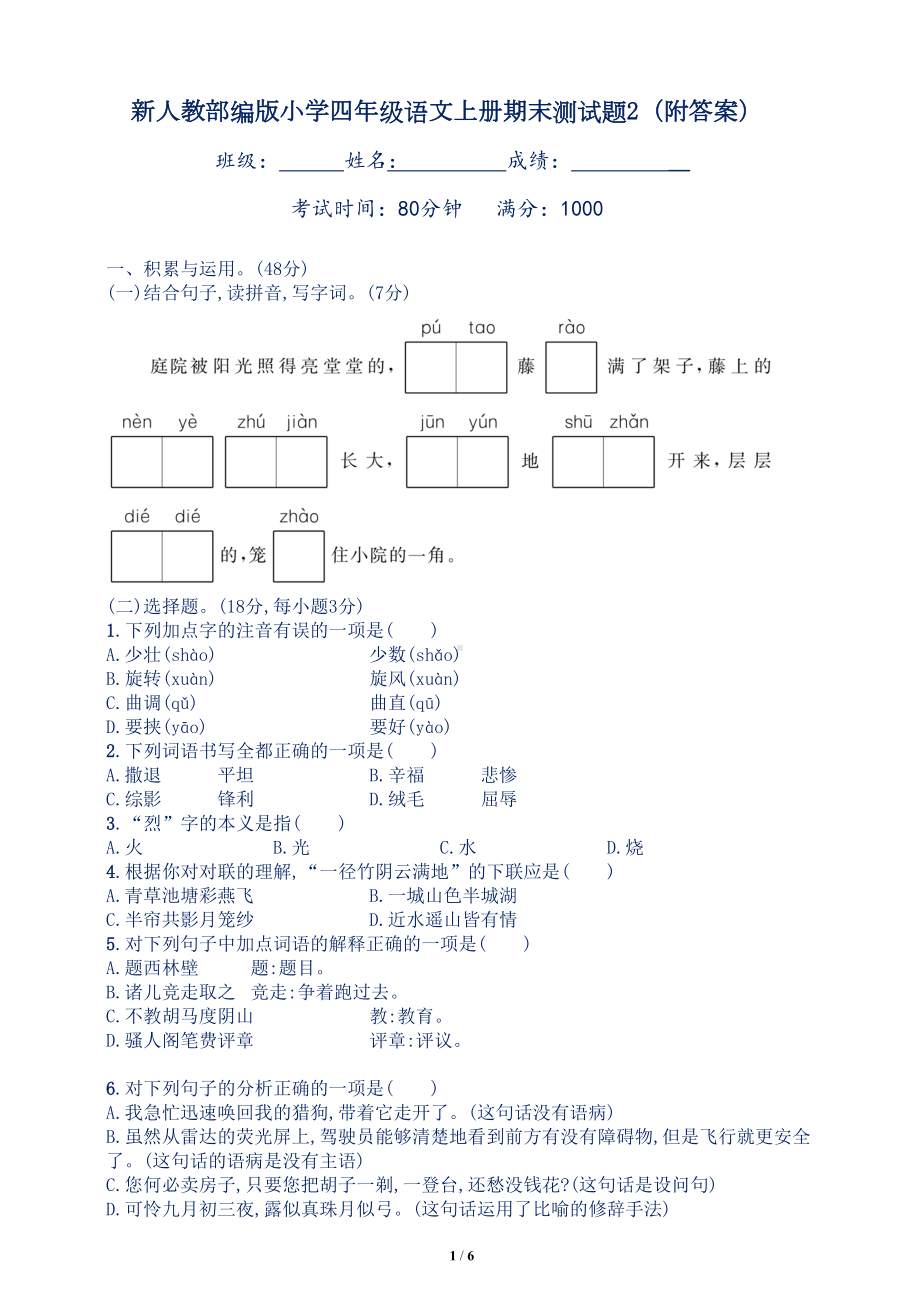 新人教部编版小学四年级语文上册期末测试题2(附答案)(DOC 6页).doc_第1页