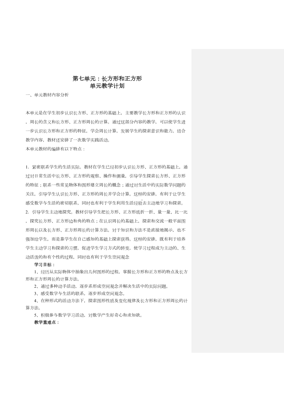 第七单元长方形和正方形教学设计(DOC 16页).doc_第1页