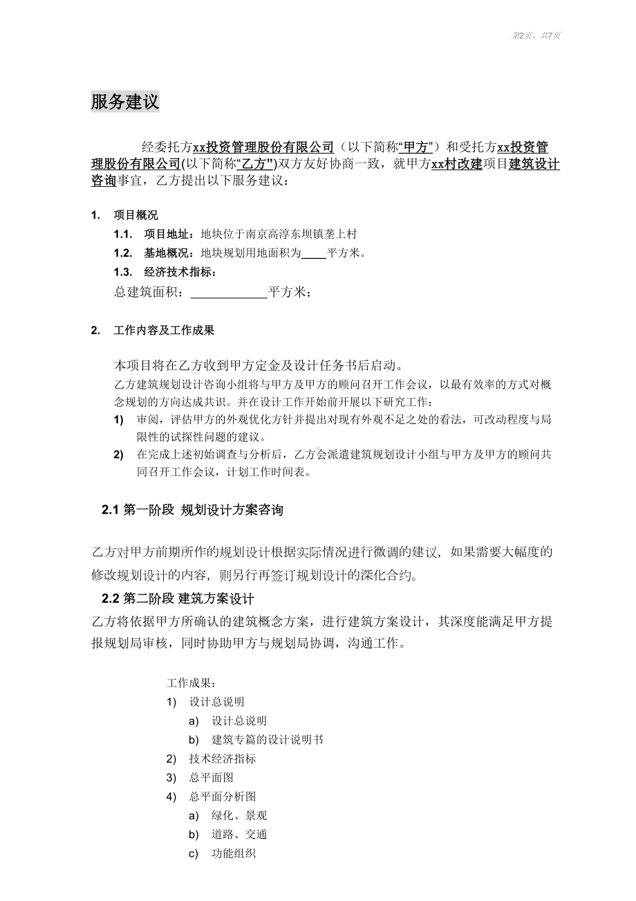 美丽乡村旅游项目设计服务合同模版(DOC 7页).docx_第2页