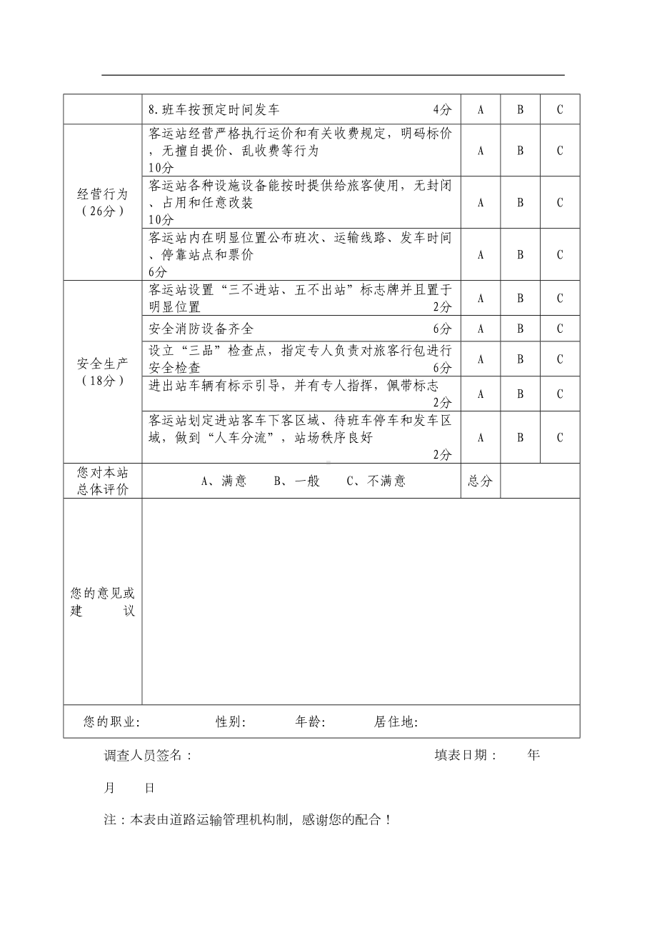 汽车客运站服务质量旅客满意度调查表(DOC 5页).doc_第2页