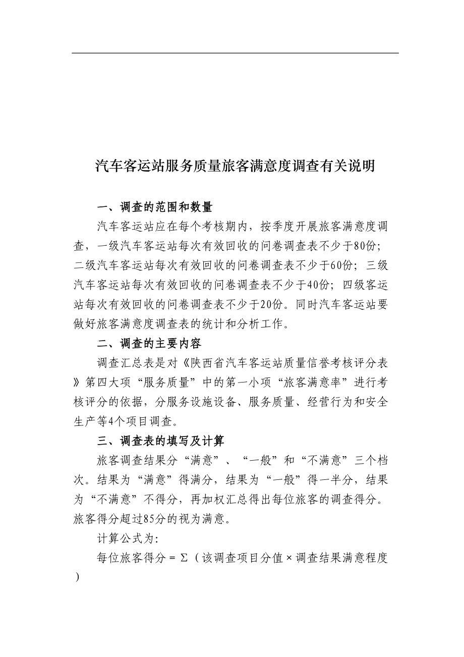 汽车客运站服务质量旅客满意度调查表(DOC 5页).doc_第3页