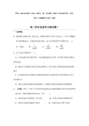 恒定电流单元测试题及答案(DOC 12页).doc